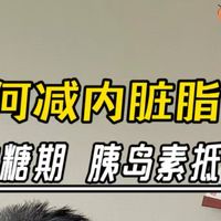 如何减内脏脂肪?控糖期 胰岛素抵抗