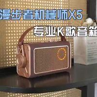 专业k歌音箱怎么选？高音质音箱开箱测评，漫步者x5机械师开箱