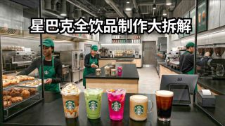 星巴克所有咖啡饮品怎么做？从滴滤咖啡到星冰乐，一杯饮品全解码