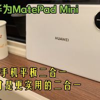 [华为MatePad Mini] 手机平板二合一，才是更实用的二合一