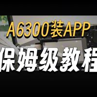 【实用】索尼相机安装机内APP教程（附下载链接）
