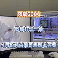 普通人六千预算纯白海景房全新