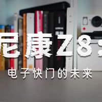 一台让我沉迷的拍摄利器！尼康 Z 8 真实体验 by 极地手记