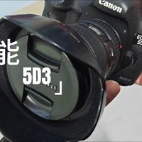 单反相机基础操作之-佳能5D3光圈、快门、ISO设置操作教学