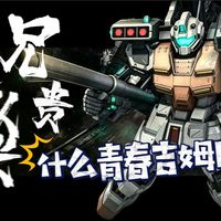 GBO2/PS 重装吉姆改/400C终于要进入列神争鸣了。红机受伤的世界/ 高达战斗行动 2