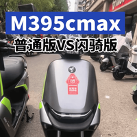 外卖跑得快，通勤续航强，九号 M395C Max闪骑版与老款如何选择？