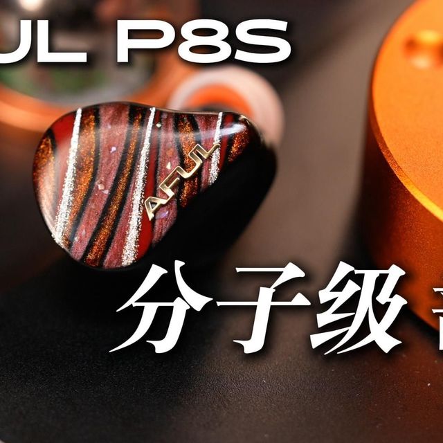 【新品评测】AFUL P8S好久没有玩有线HiFi了，现在的耳机都进化成这样了？