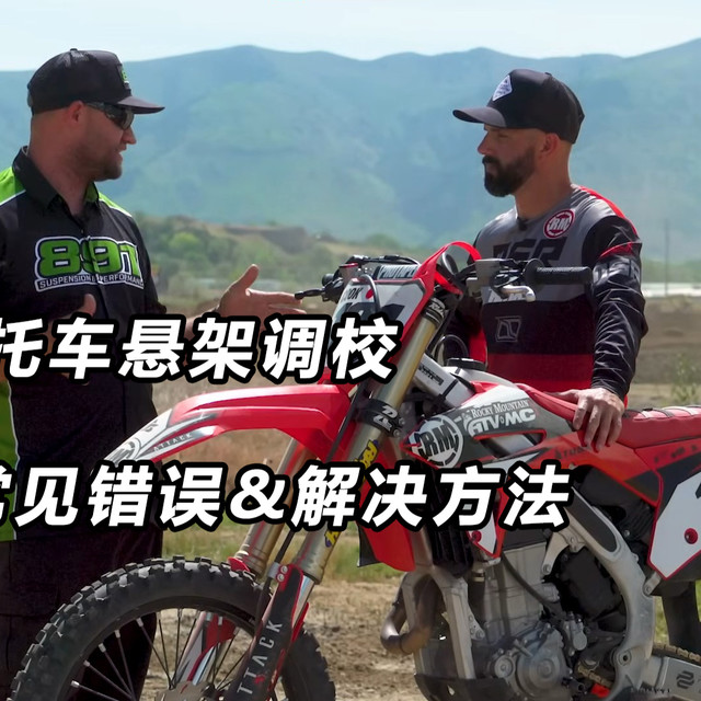 越野摩托减震调校“避坑”指南！别让这5个错误废了你的车