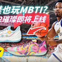 球鞋也玩MBTI?利刃6V2E人I人配色和伽马2璀璨马上上线!
