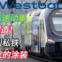 全新上线！奥地利的中国产熊猫号双层高速动集！Westbahn二等座体验！