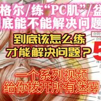 “PC肌”到底该怎么练才能出成绩，是凯格尔这个“神”动作还是有其它？
