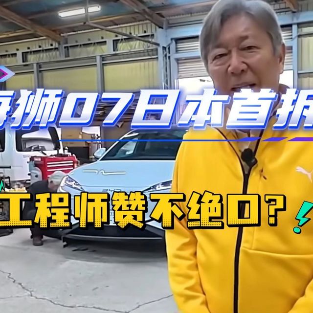 海狮07日本拆车，工程师拆完大惊失色