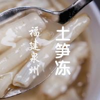 福建泉州土笋冻，弹润鲜甜，地道闽南味。