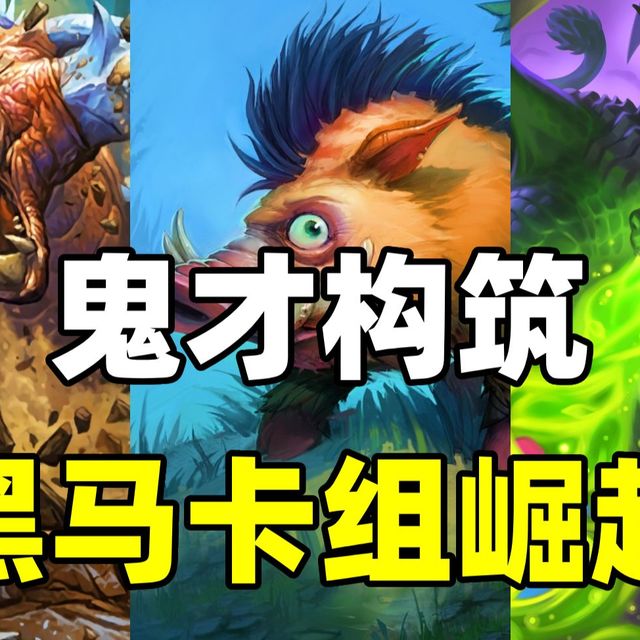 鬼才构筑！野猪花式上分！炉石新黑马卡组崛起！