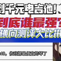 【仁菜测评】千元不到的电吉他从夯到拉！到底谁最强？