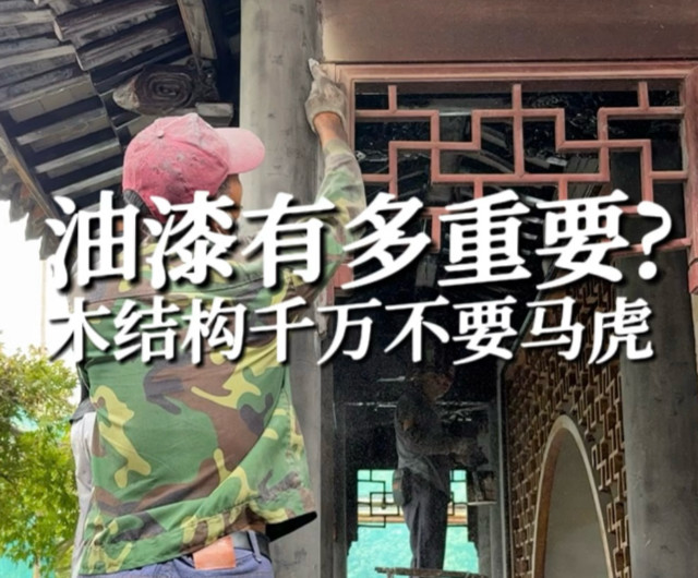 古建木结构油漆有多重要？