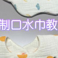 自学缝纫||自制口水巾教程