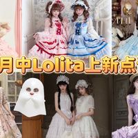 【北绫】今天上新的Lolita！送开衫？日常可爱段段公主