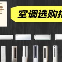 【无广测评】【2026四月空调推荐】壁挂式、立柜式空调怎么选？15款大横屏，让你少踩坑！