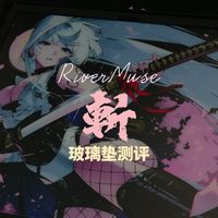 RiverMuse「斬」测评:细腻润滑的速度神垫