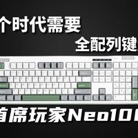 办公党请珍惜！满配108全配列，两百价位也有全能好键盘！首席玩家Neo108 上手评测