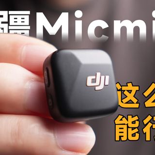 如何优雅的收音？2026最后悔买了大疆micmini