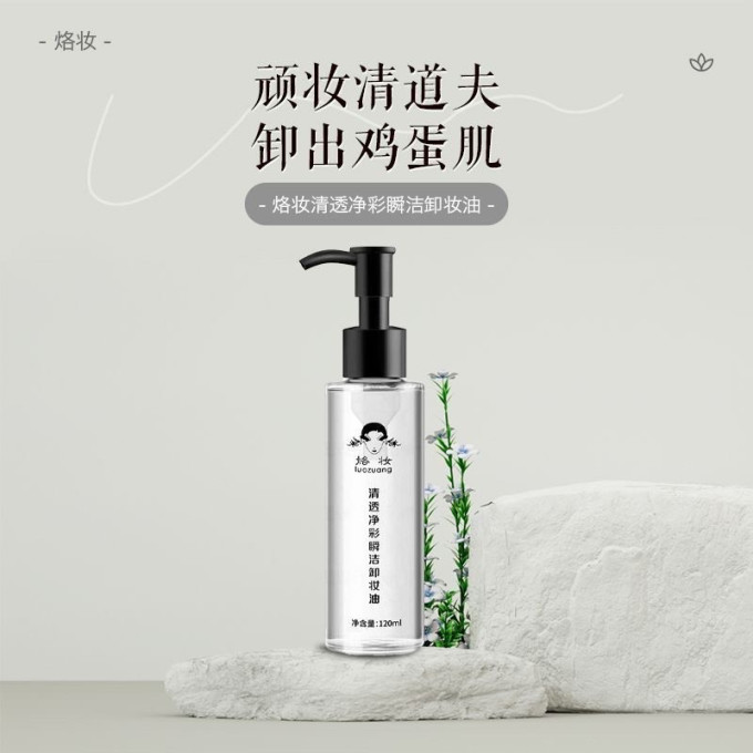 烙妆卸妆产品
