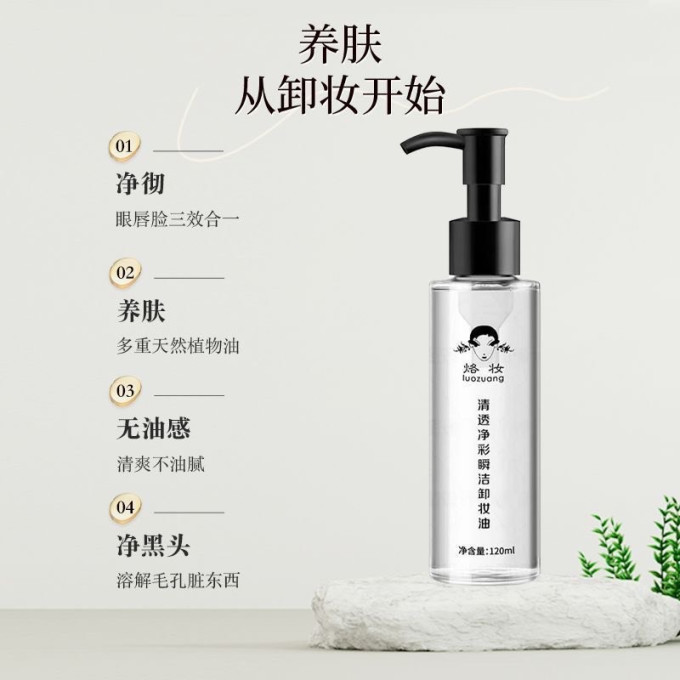 烙妆卸妆产品