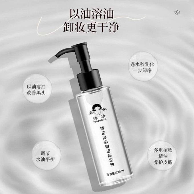 烙妆卸妆产品