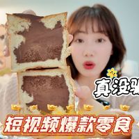 网络热门零食测评！让我吃到真的了？