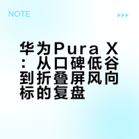 华为Pura X 一年前因价格、形态、生态不被看好,如今苹果三星却都将推出“阔折叠”;本期视频来聊聊,为什么它是华为最"敢"的折叠屏,又怎么就成了折叠屏风向标了?「转发+评论」抽300元助力入手阔折叠!# 我是HYK的微博视频