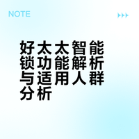 可算找到你了！相见恨晚的好太太智能锁！