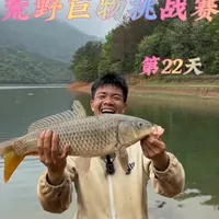 荒野巨物挑战赛第22天：逗钓连获双鲤，反底策略备战巨物