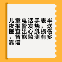 男童活蹦乱跳电话手表却提醒「发烧了」，母亲将其送医后查出心肌损伤，智能手表的监测真的有用吗？有多准确？