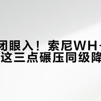 通勤党闭眼入！索尼WH-CH720N凭这三点碾压同级降噪耳机