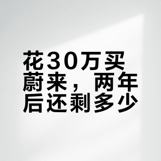 花30万买蔚来，两年后还剩多少？真实残值数据惊呆了，这些城市闭眼入，其他地区慎买！