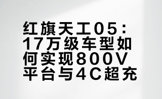 红旗天工05全新升级800V平台，凭什么在17万级价位可以实现4C超充？这次我们深入央企工厂核心区域，探寻电芯制造与4C超充之间的关系，揭秘电芯生产制造的核心工艺，与4C超充之间的关系。凭借电芯与电压平台的硬实力，在依旧寒冷的东北春天，红旗天工05仍然可以实现10-80%充电12分钟+。##### 许政_ECC的微博视频