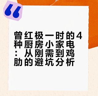 曾经爆红，如今“沦为笑柄”的4种厨房小家电，别买了，很坑_厨房小电_什么值得买
