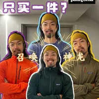 巴塔哥尼亚R1系列选购指南：只买一件该怎么选？