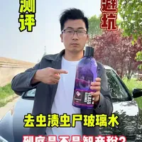 去虫渍玻璃水实测：普通款与专用型清洁效果对比