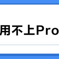 孩子用不上Pro功能?科大讯飞T90Lite和S90Pro谁更匹配当前学段