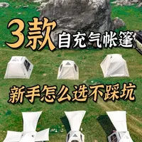 三款自充气帐篷选购指南：参数、搭建与适用场景分析