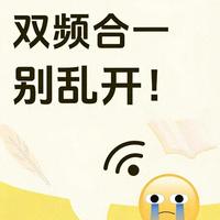路由器双频合一开还是关？多数人都用错，看完不再纠结