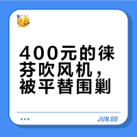 400元的徕芬吹风机，被平替围剿