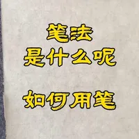 书法笔法解析：欧体楷书的用笔原理与书写轨迹