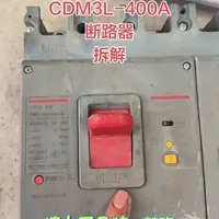德力西CDM3-400A断路器拆解与重量分析