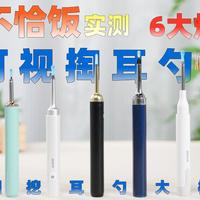【2026年4月可视掏耳勺推荐】可视掏耳勺怎么选不踩坑？拒绝盲掏伤耳！可视挖耳勺别乱买！6款全价位横评，从79元到旗舰款一次讲清，画质、防抖、照明、杀菌全对比