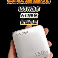 绿联160W五口屏显氮化镓充电器评测:参数、功能与实测