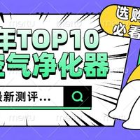 2026宠物空气净化器十大排名全解析！除异味+吸猫毛哪个牌子好？