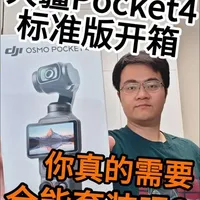 大疆Pocket 4选购指南：标准版与全能套装如何选择